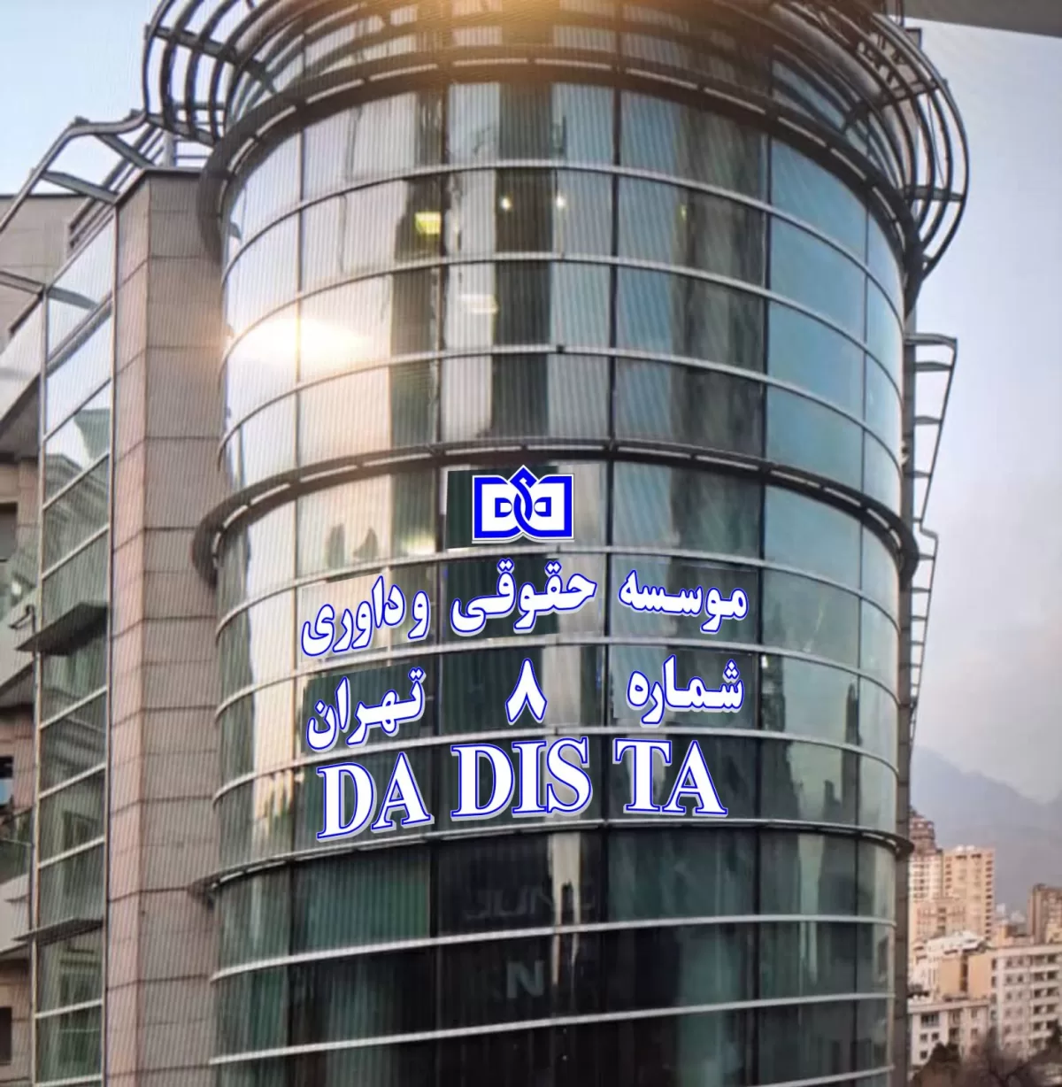موسسه حقوقی و داوری بین‌المللی دادیستا