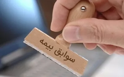 شرایط و مدارک لازم شکایت برای حذف سابقه بیمه