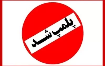 مجازات فک پلمپ واحدهای صنفی به صورت غیرقانونی چیست؟