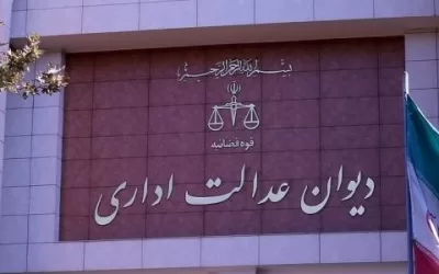 حدود اختیارات دیوان عدالت اداری و صلاحیت آن