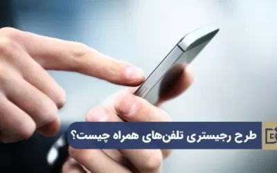 رجیستری موبایل و مجازات تخلف در طرح رجیستری چیست؟