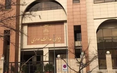 مدت زمان لازم برای صدور رای در دیوان عدالت اداری
