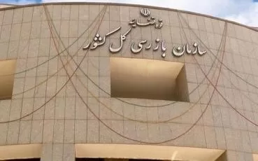 وظایف و اختیارات سازمان بازرسی کل کشور