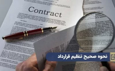 نحوه صحیح تنظیم قرارداد