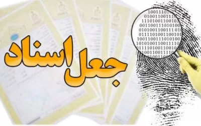 انواع جعل در قانون مجازات اسلامی