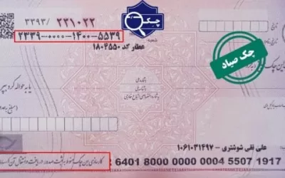 چک صیاد چیست و چگونه می‌توان آن را برگشت زد؟