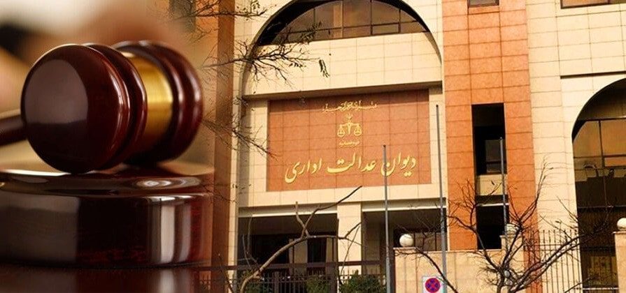اختیارات دیوان عدالت