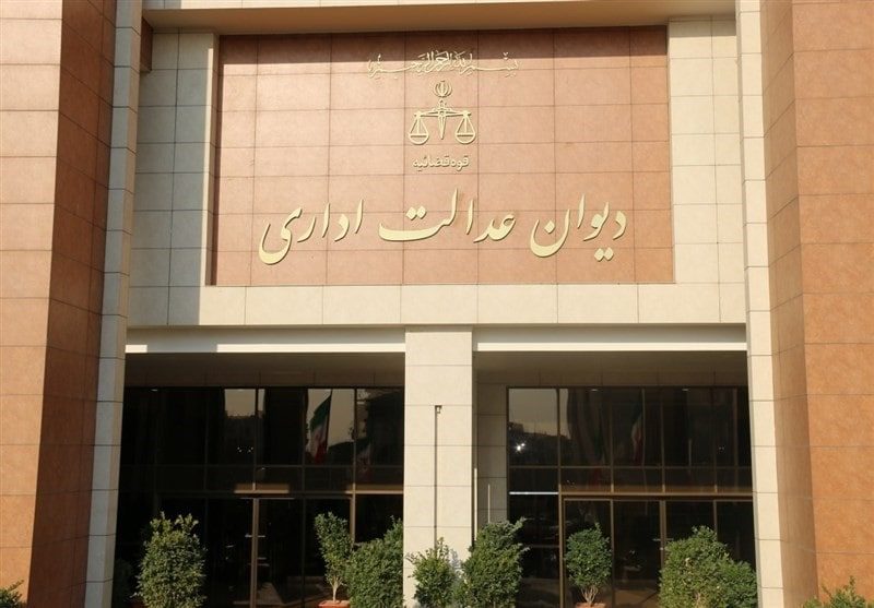 اختیارات دیوان عدالت