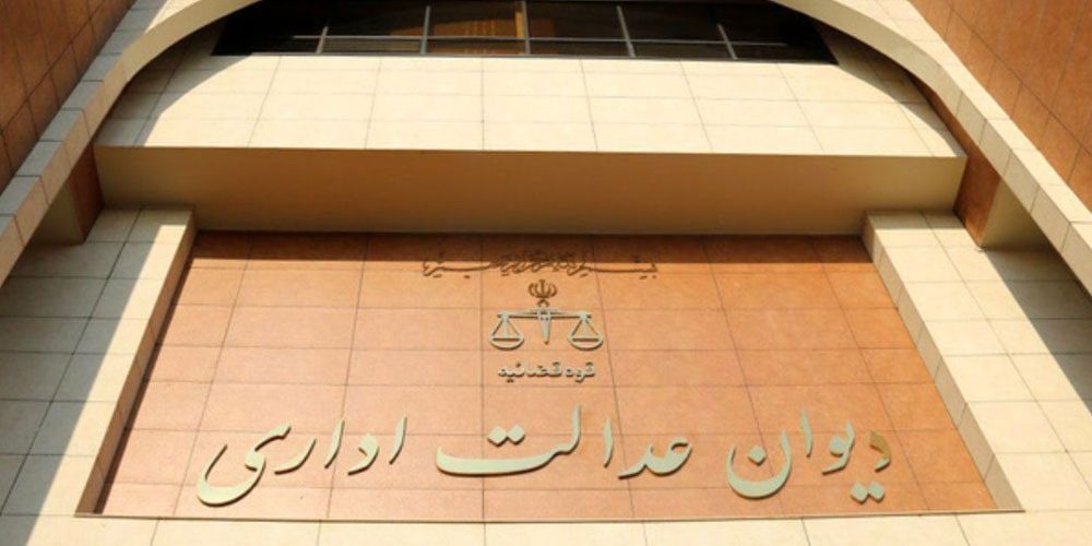 زمان صدور رأی دیوان عدالت