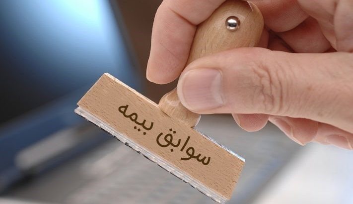 شکایت برای سابقه بیمه