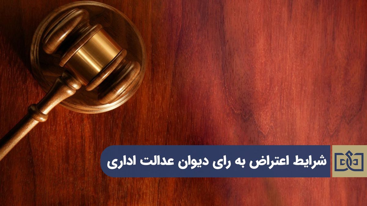 اعتراض به رأی دیوان عدالت