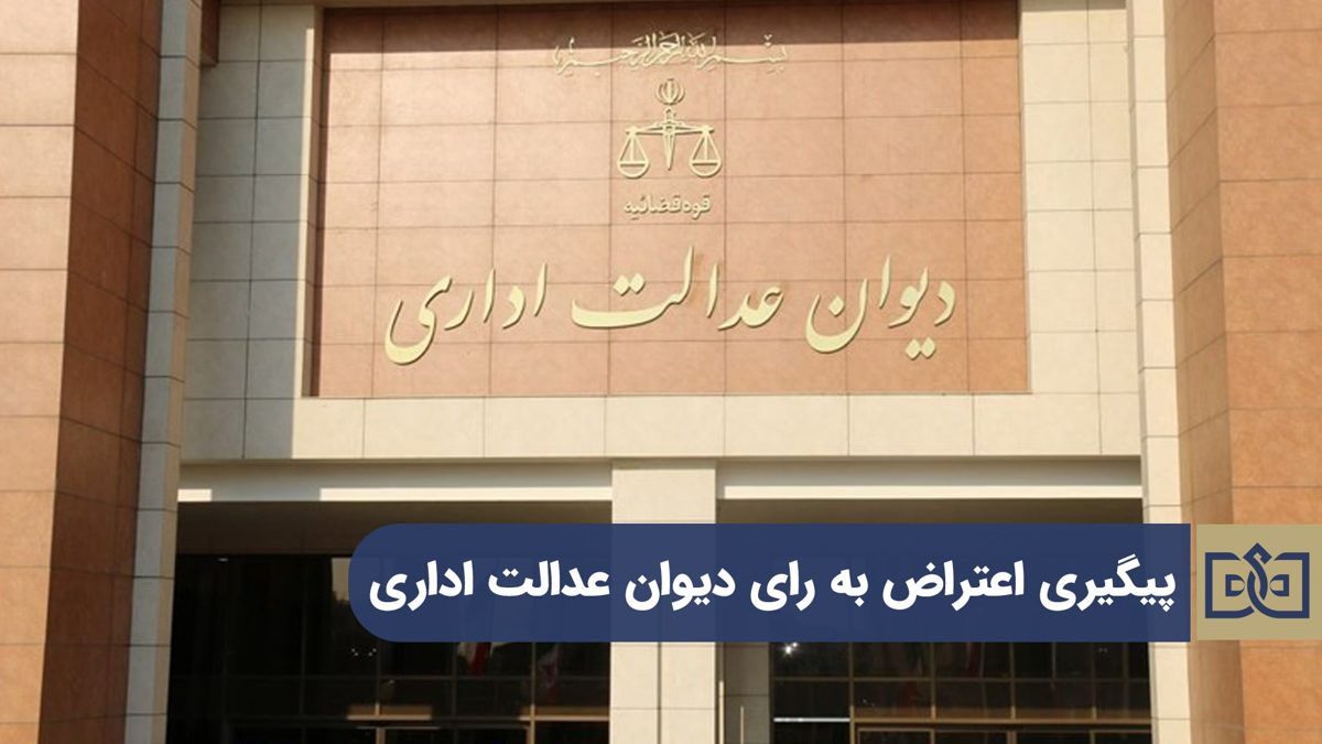 اعتراض به رأی دیوان عدالت