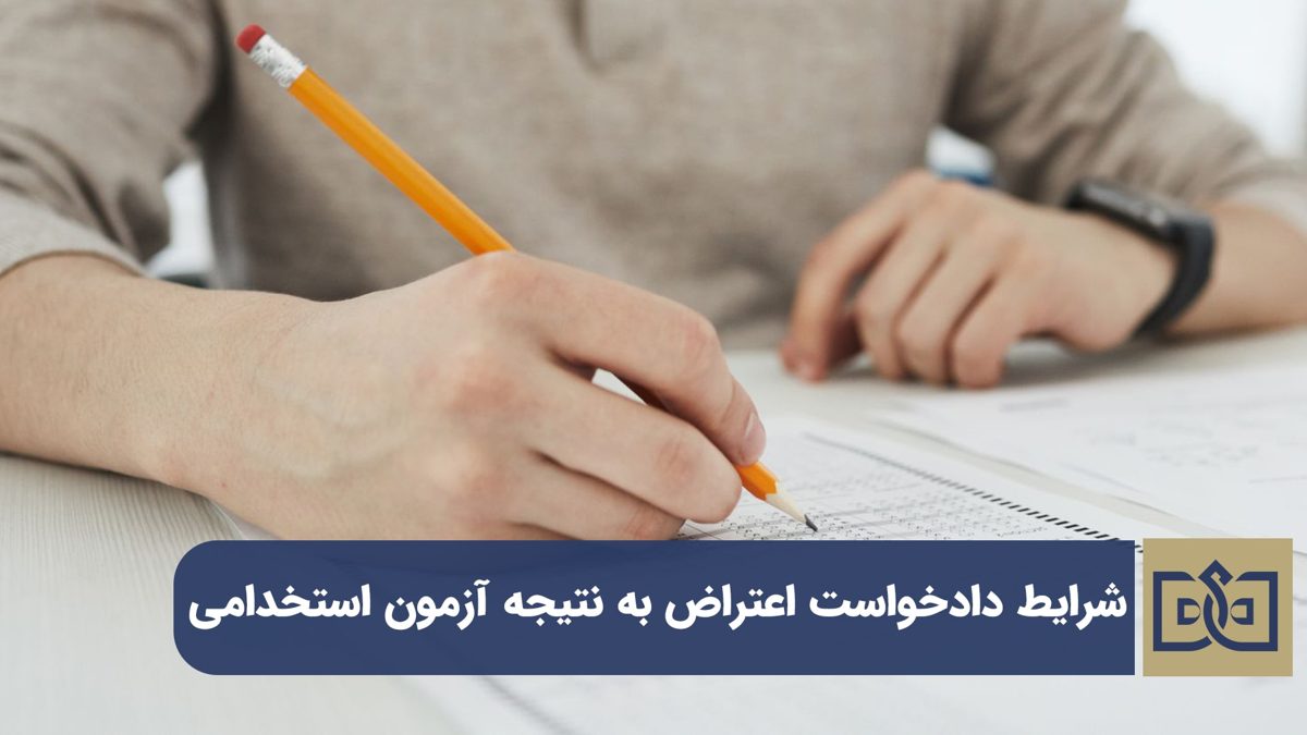 اعتراض به نتیجه آزمون استخدامی