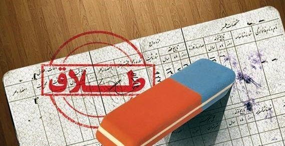 حذف نام همسر از شناسنامه