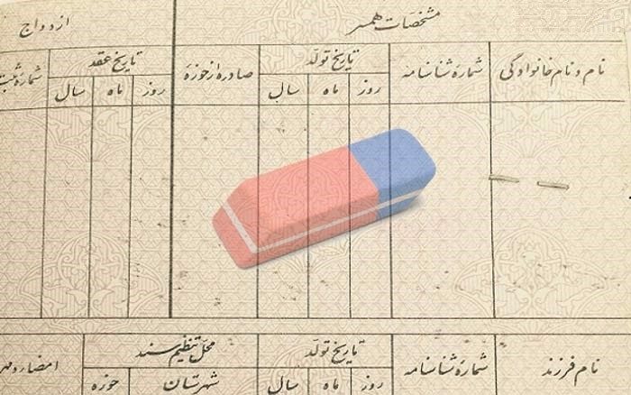 حذف نام همسر از شناسنامه