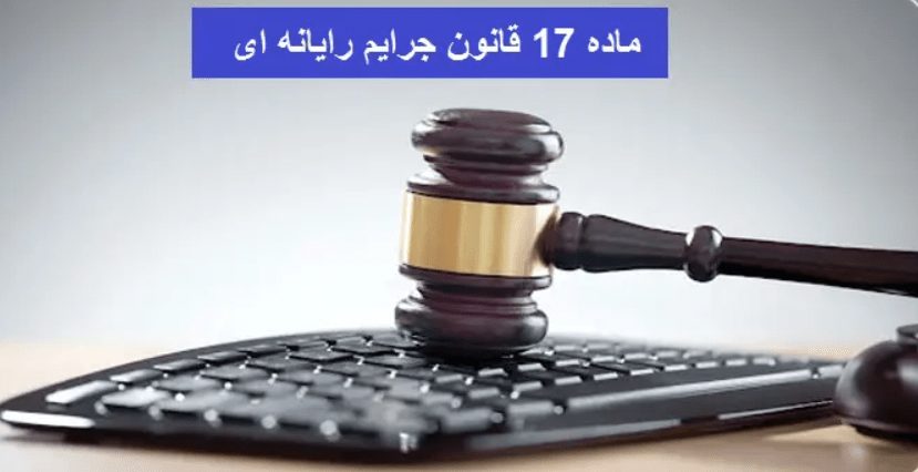 ماده 17 قانون جرائم رایانه‌ای