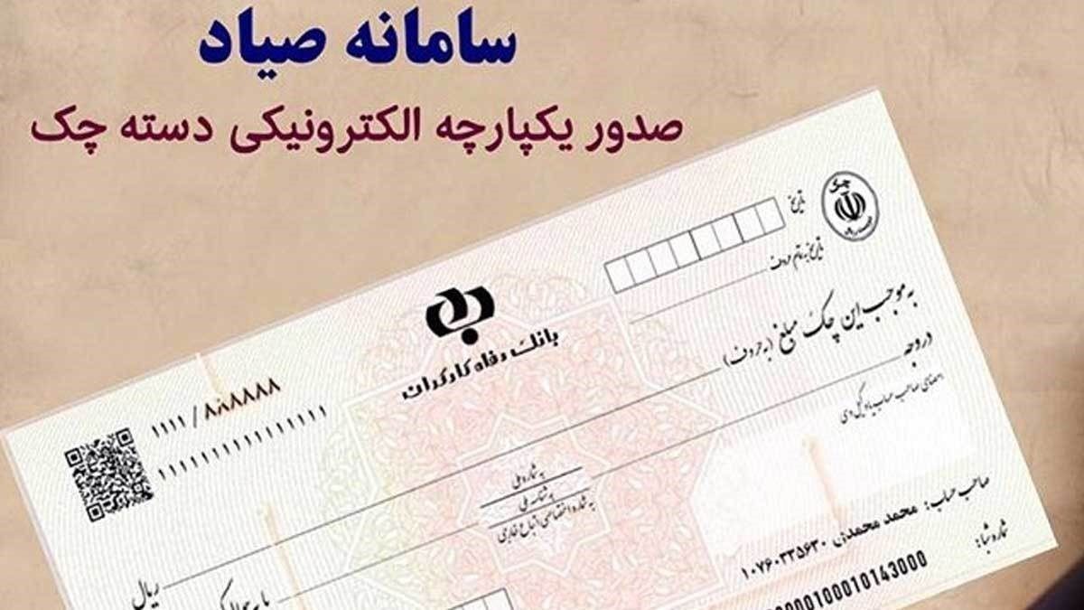 چک صیاد