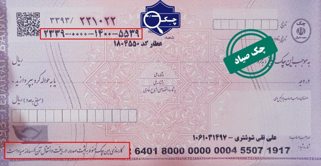 چک صیاد