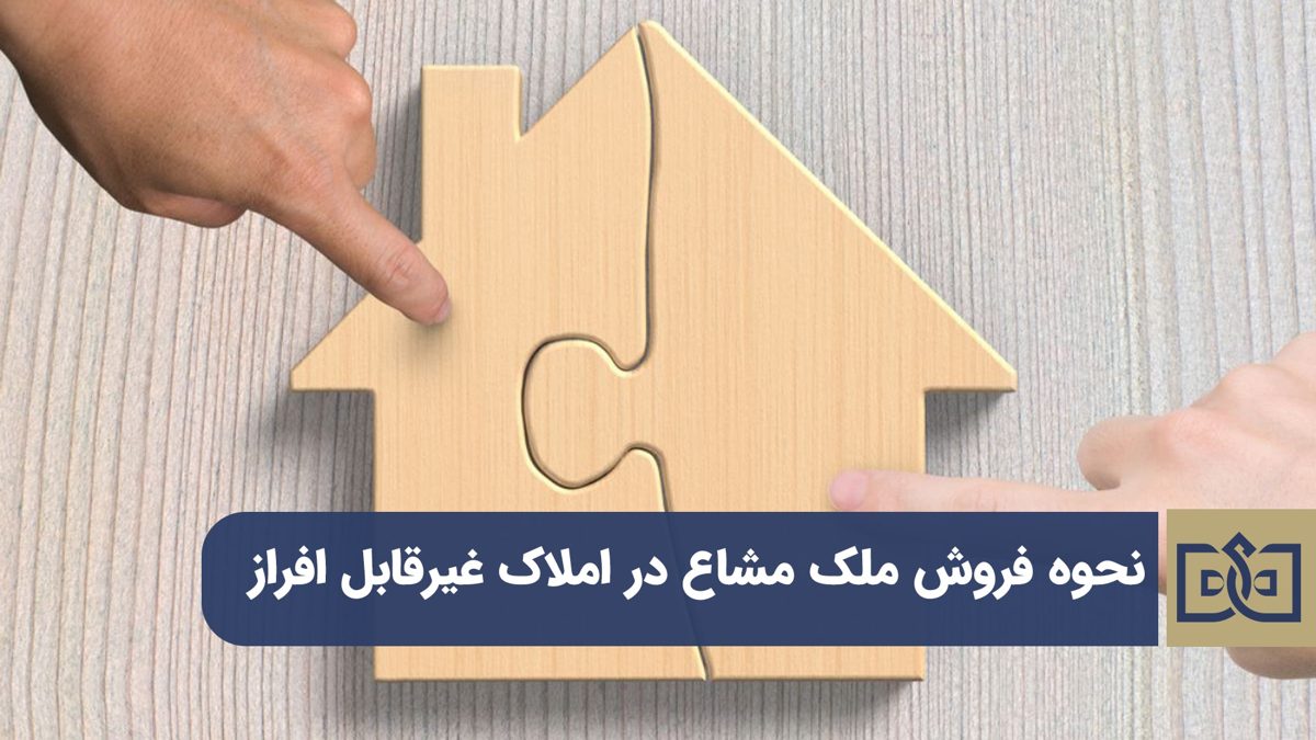 ملک مشاع