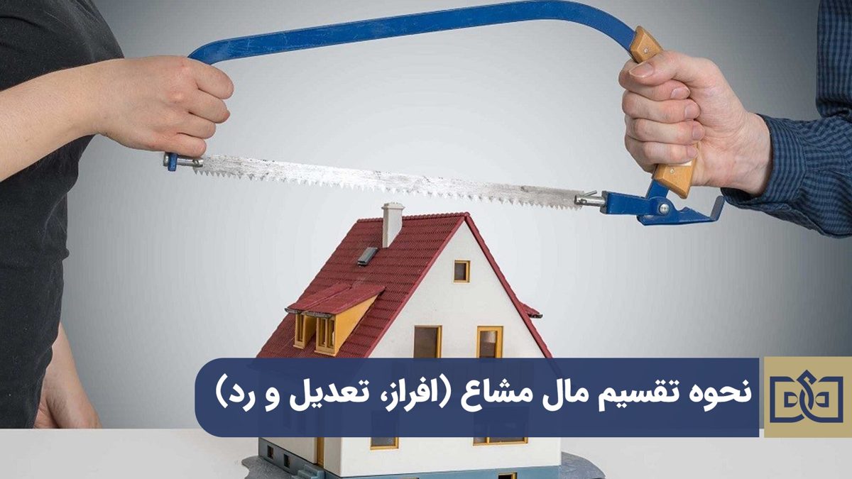 فروش ملک مشاع