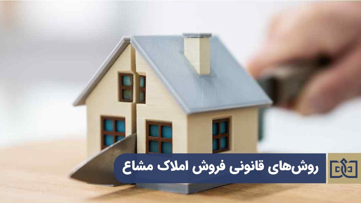 فروش ملک مشاع