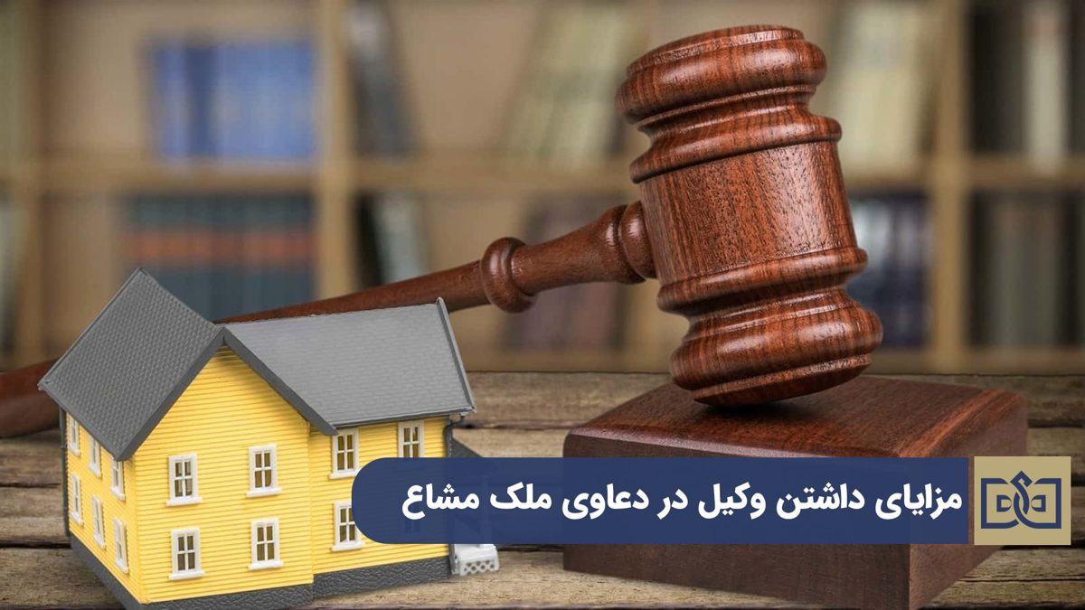فروش ملک مشاع