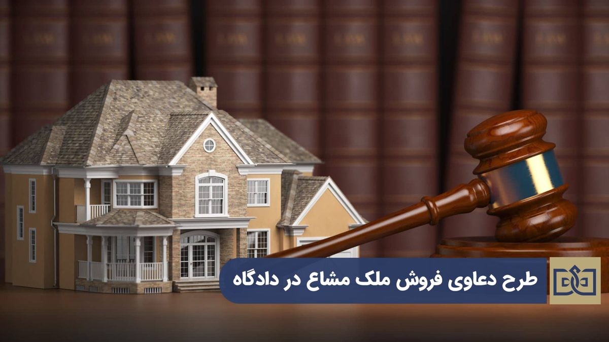 فروش ملک مشاع