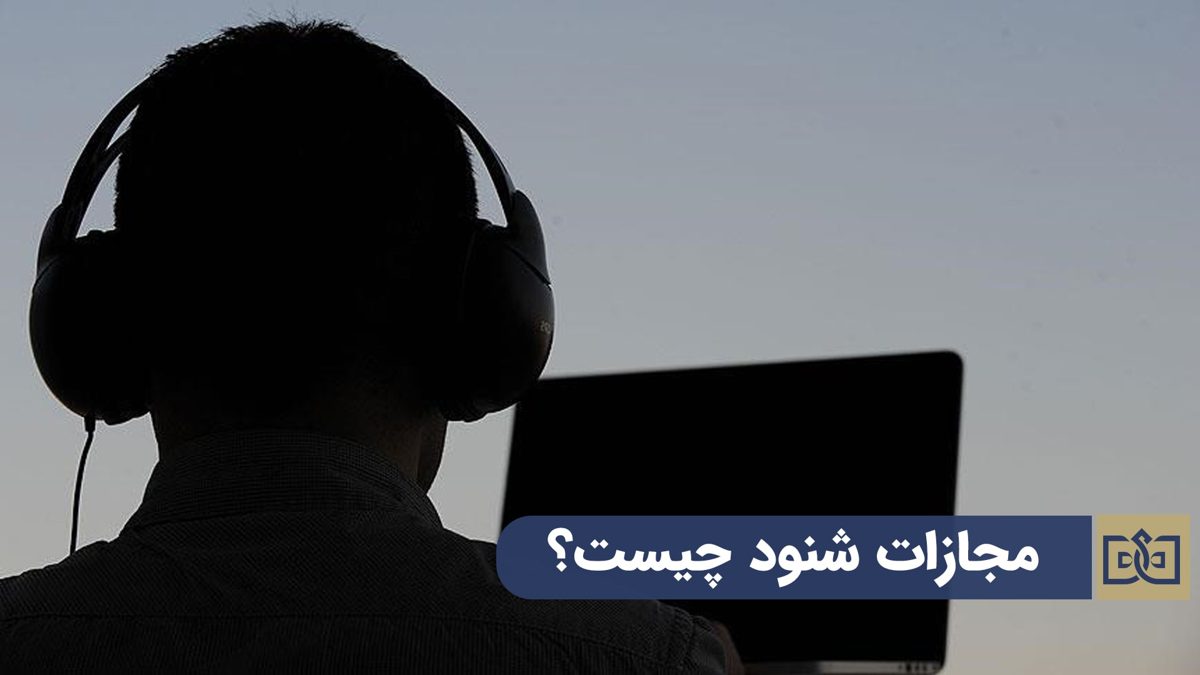 جرم شنود