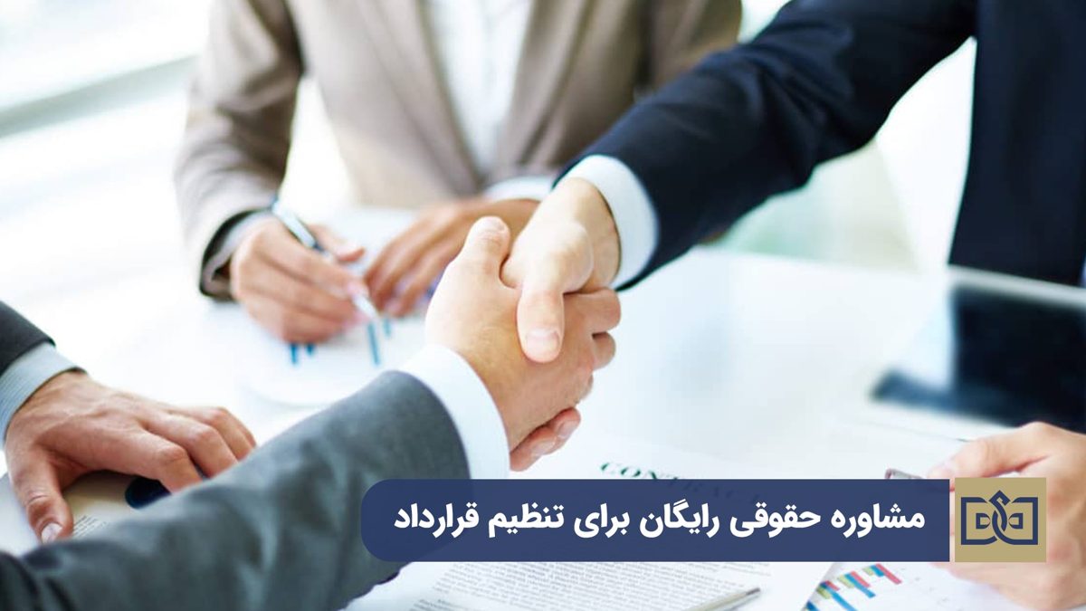 تنظیم قرارداد