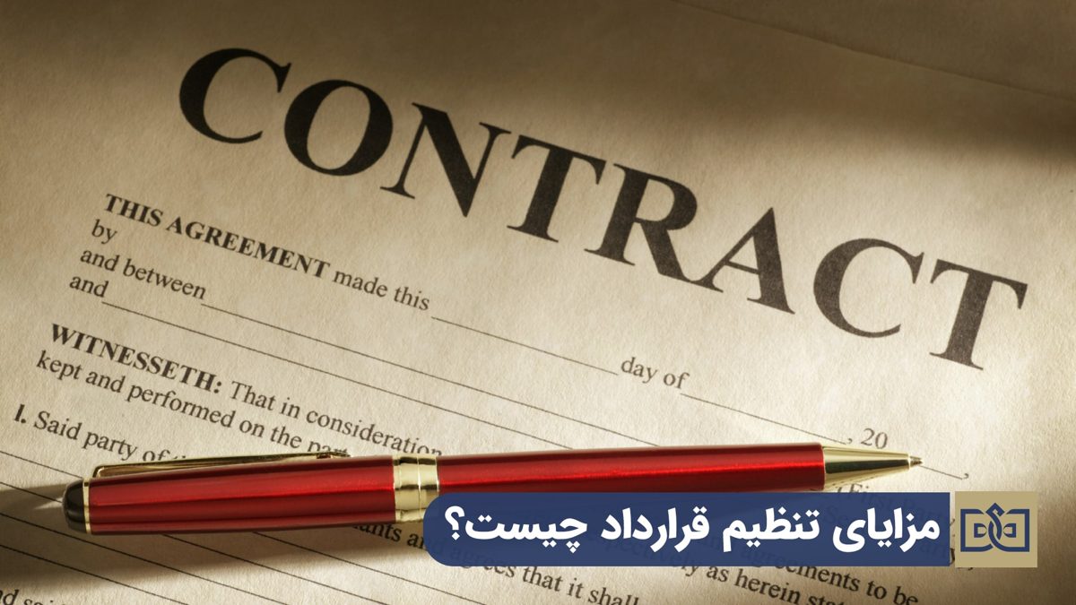تنظیم قرارداد