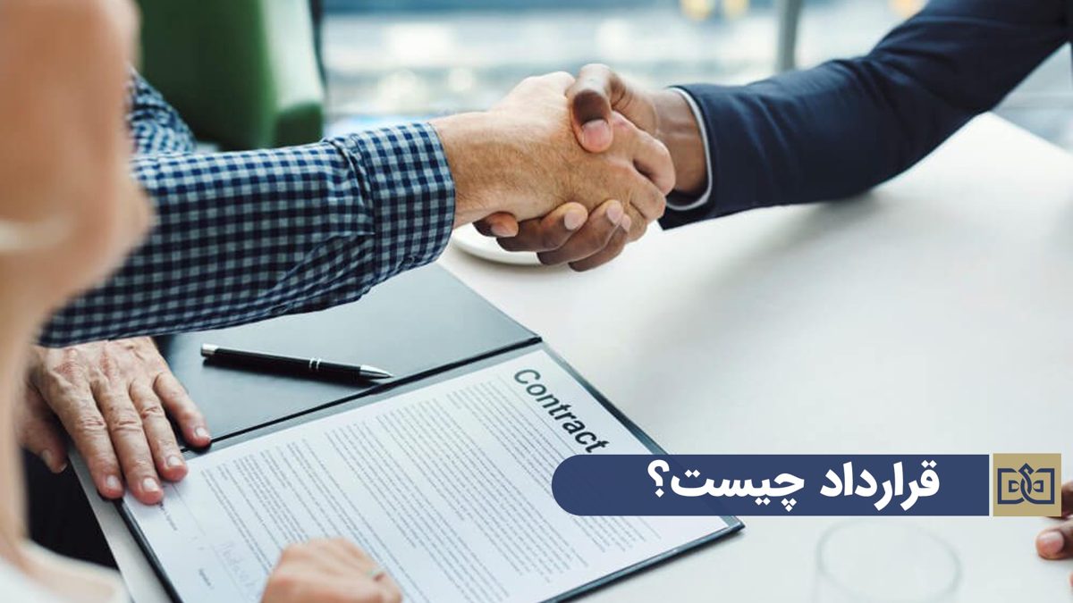 تنظیم قرارداد